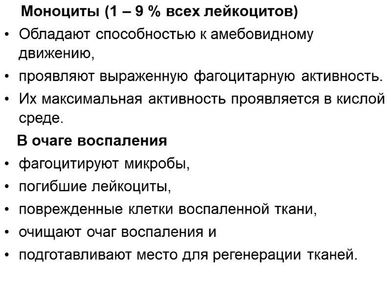 Моноциты (1 – 9 % всех лейкоцитов) Обладают способностью к амебовидному движению,  проявляют